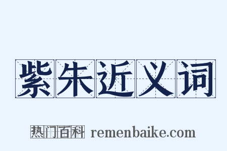 紫朱近义词是什么意思的图片